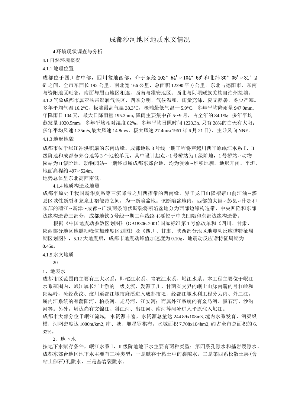 成都沙河地区地质水文情况_第1页