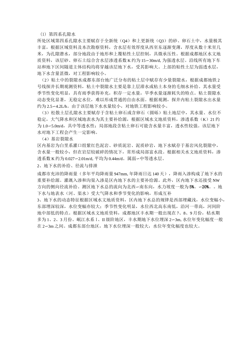 成都沙河地区地质水文情况_第2页