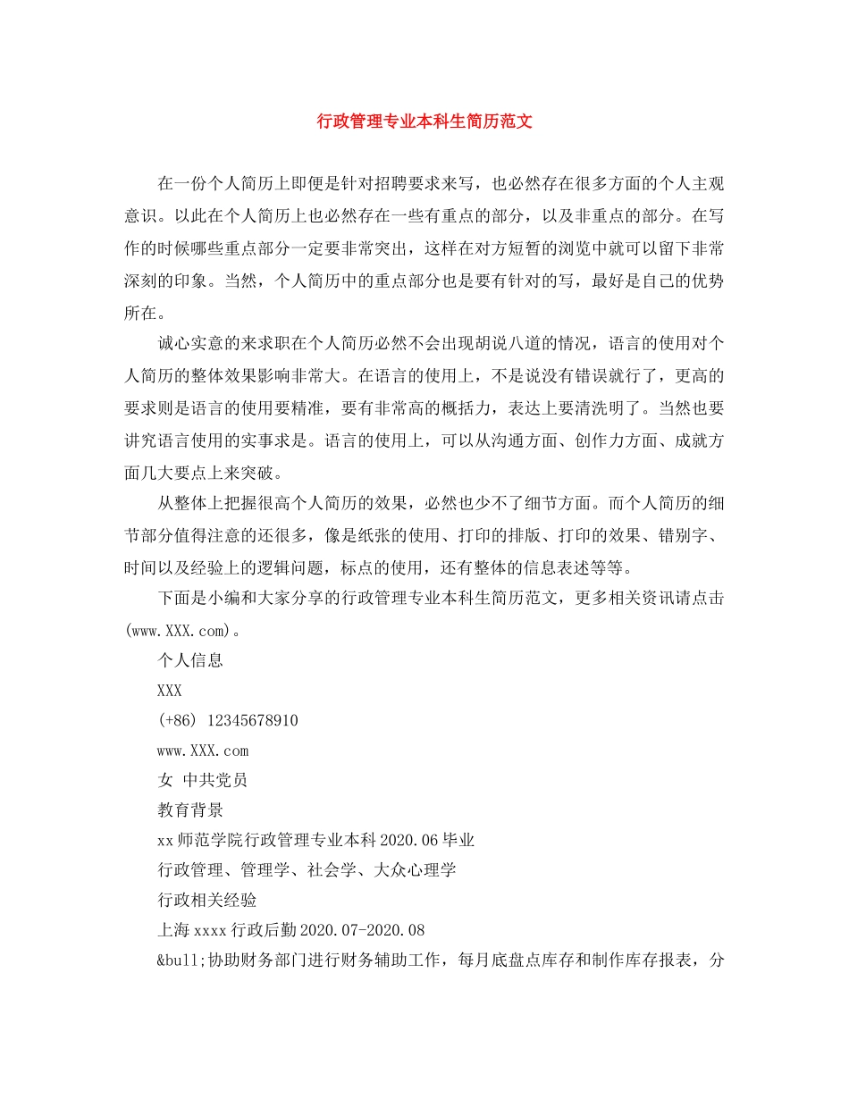 行政管理专业本科生简历范文 _第1页