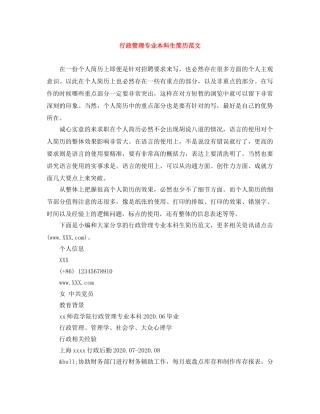 行政管理专业本科生简历范文 