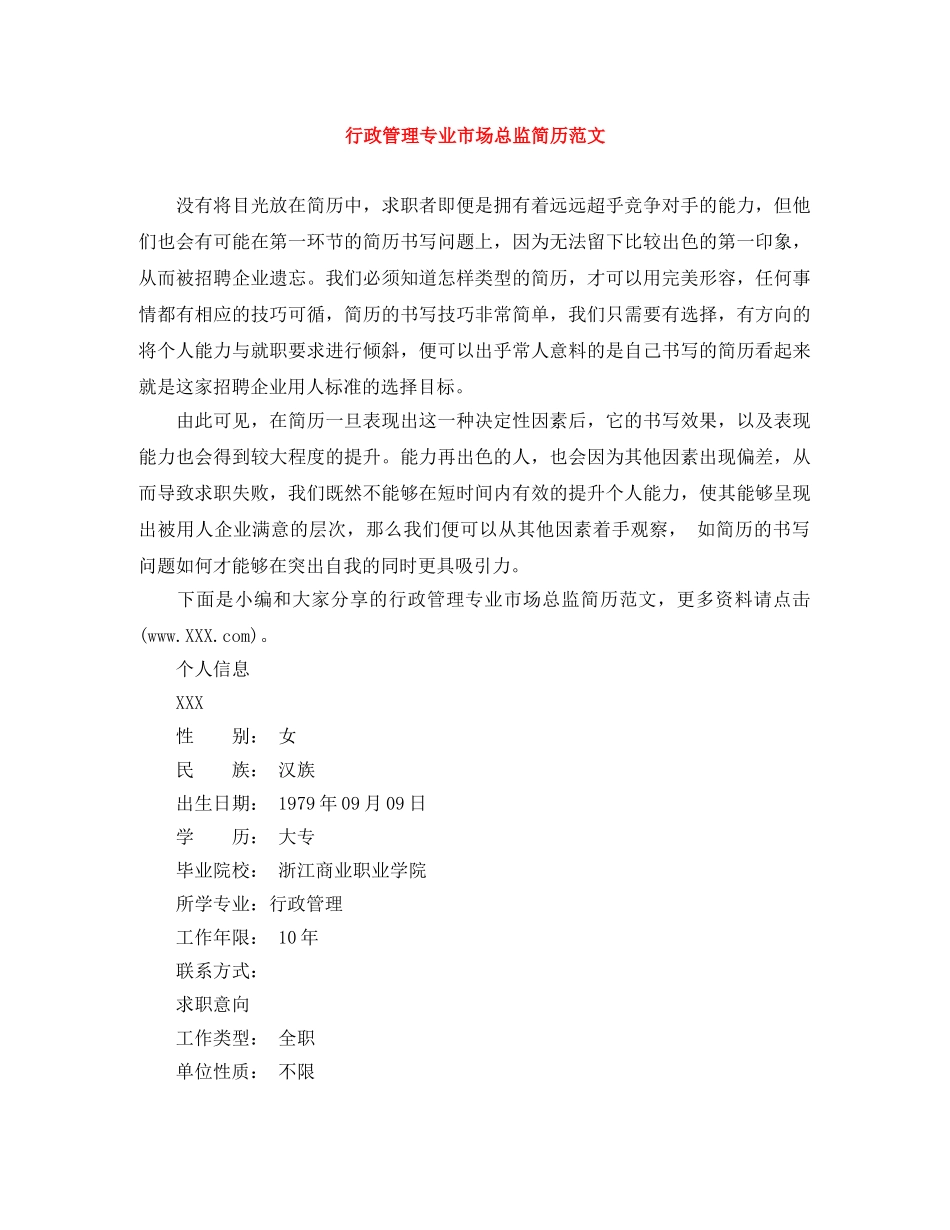 行政管理专业市场总监简历范文 _第1页