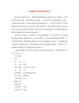 行政管理专业市场总监简历范文 