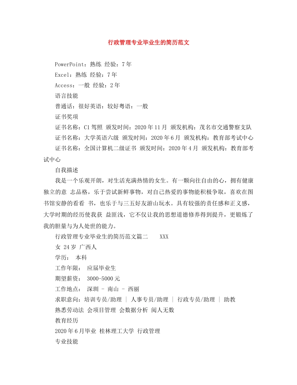行政管理专业毕业生的简历范文 _第1页