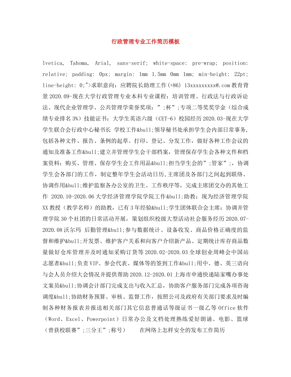 行政管理专业工作简历模板 _第1页