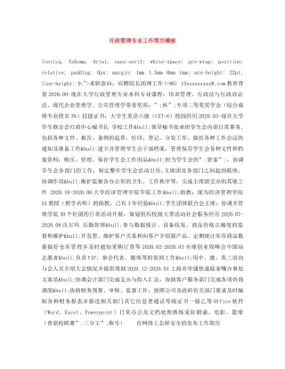 行政管理专业工作简历模板 