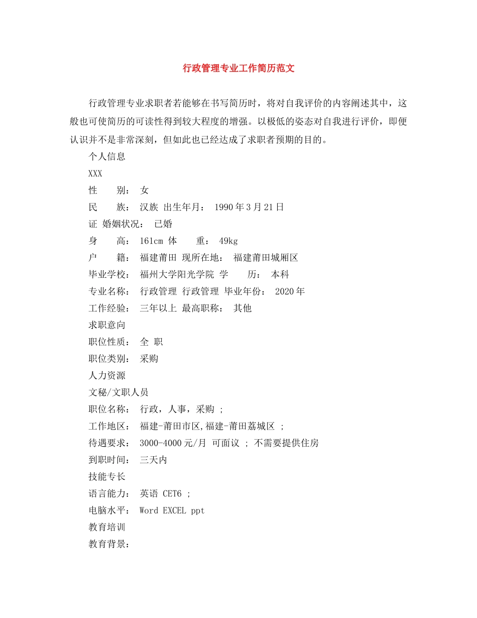 行政管理专业工作简历范文 _第1页
