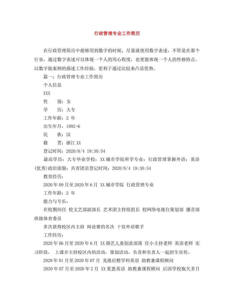 行政管理专业工作简历 _第1页