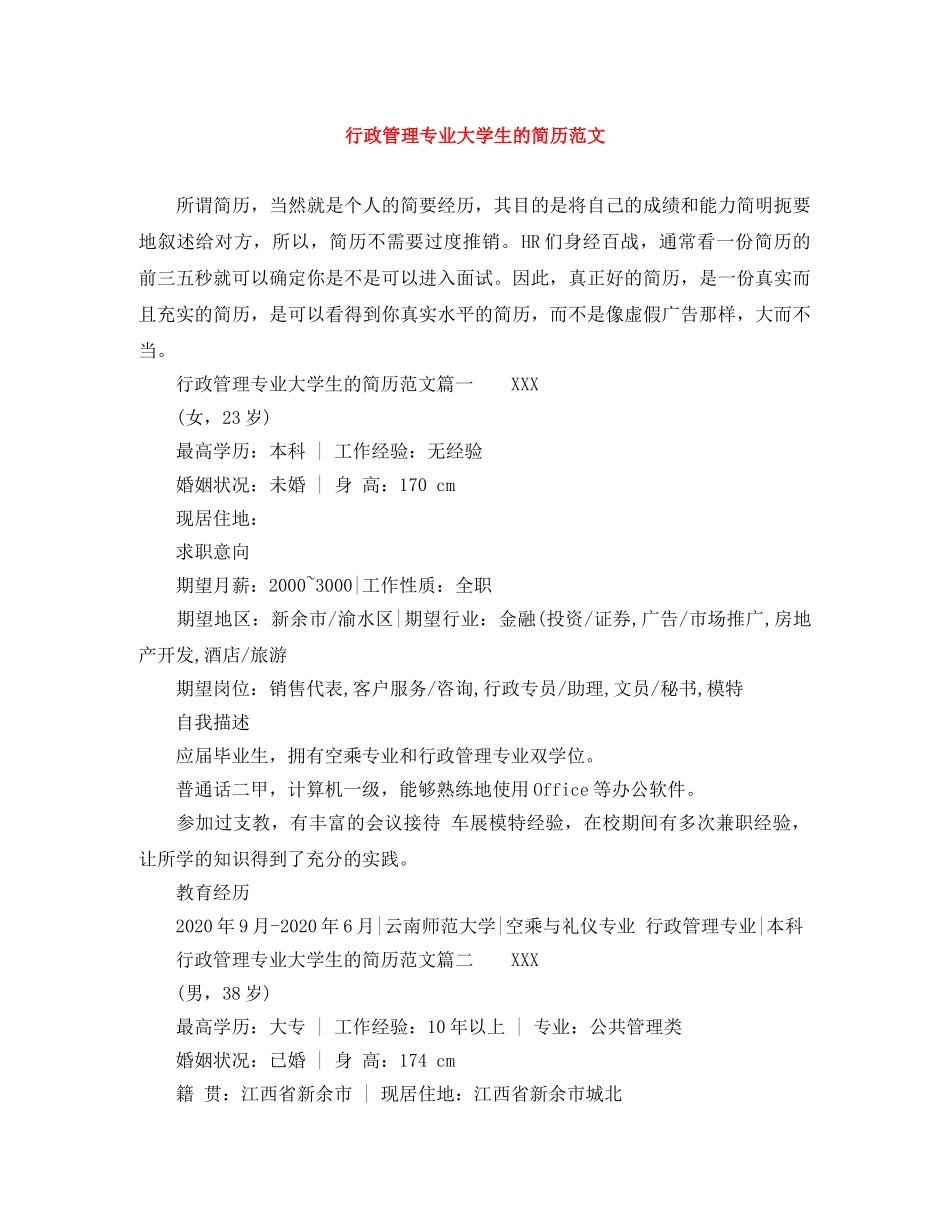 行政管理专业大学生的简历范文 _第1页