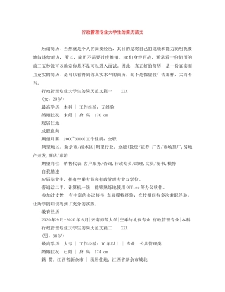 行政管理专业大学生的简历范文 