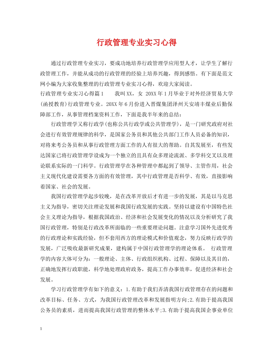 行政管理专业实习心得 _第1页