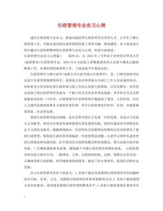 行政管理专业实习心得 
