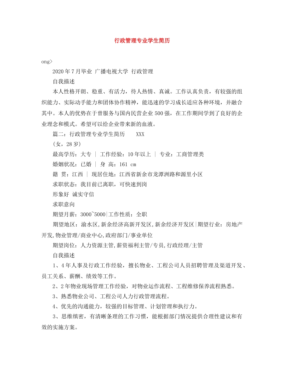 行政管理专业学生简历 _第1页