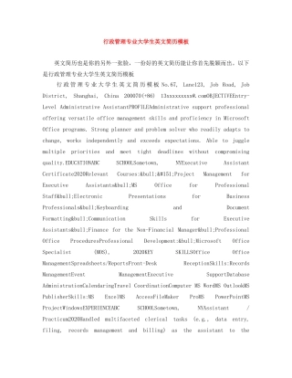行政管理专业大学生英文简历模板 
