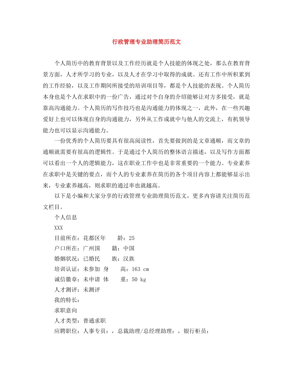 行政管理专业助理简历范文 _第1页