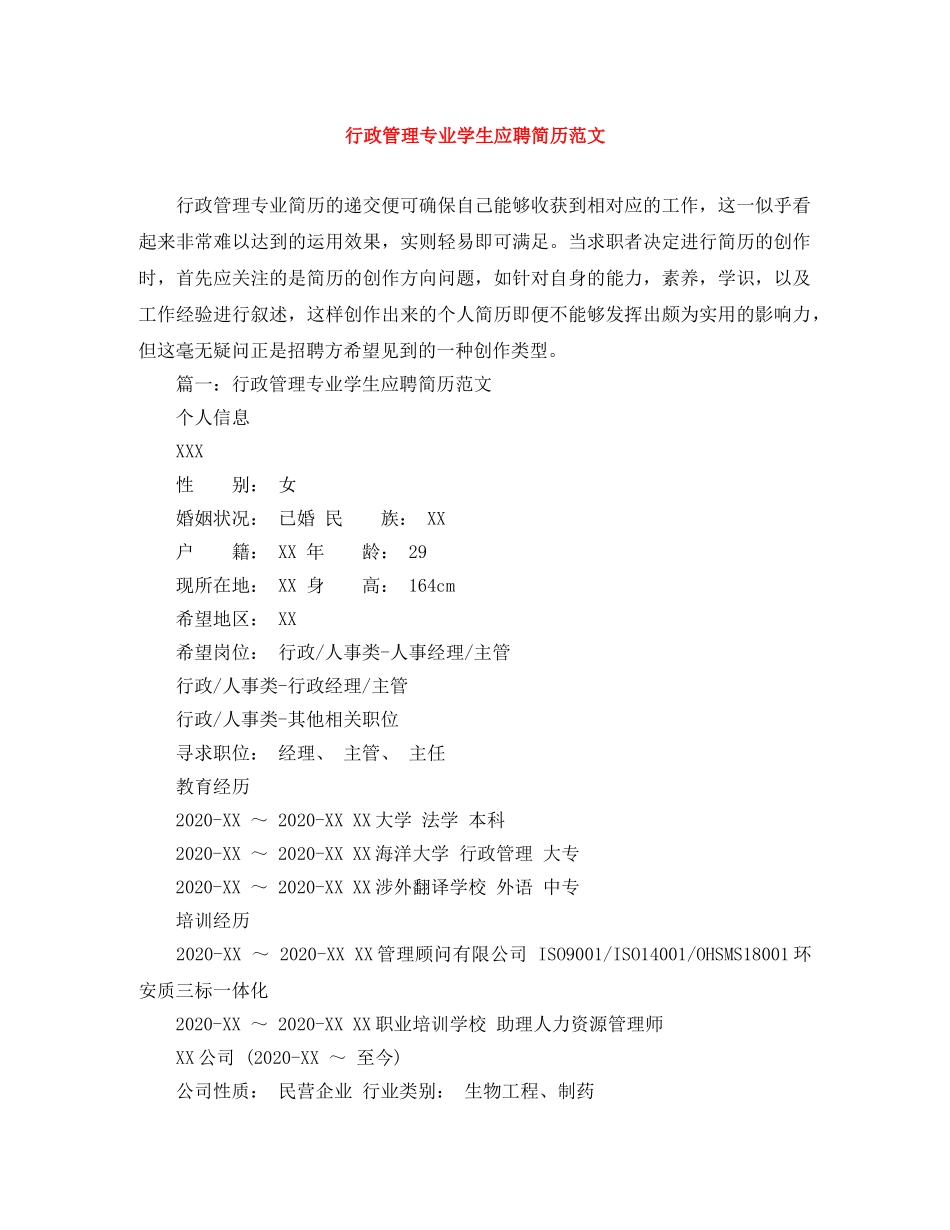 行政管理专业学生应聘简历范文 _第1页