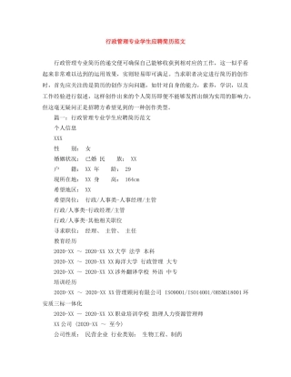 行政管理专业学生应聘简历范文 