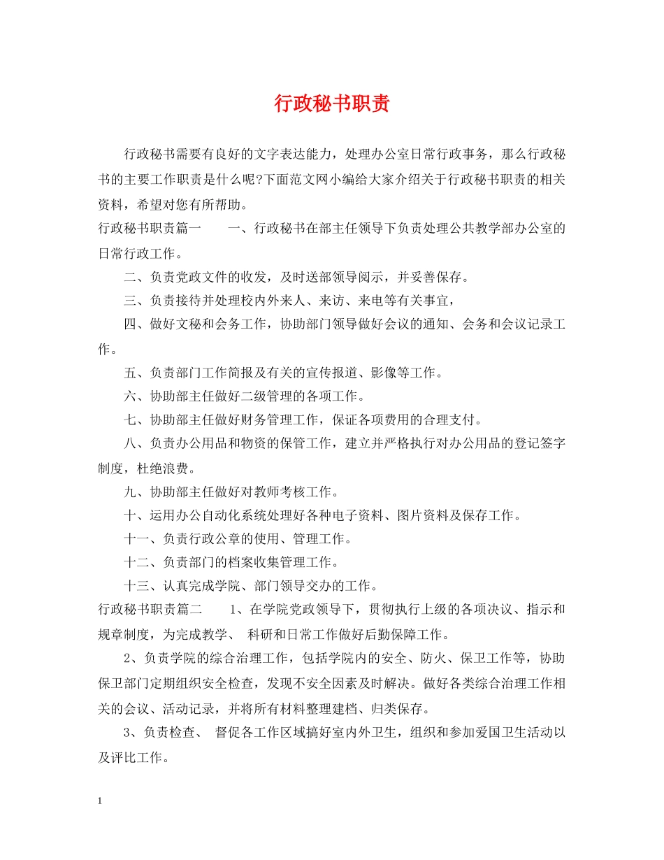 行政秘书职责 _第1页
