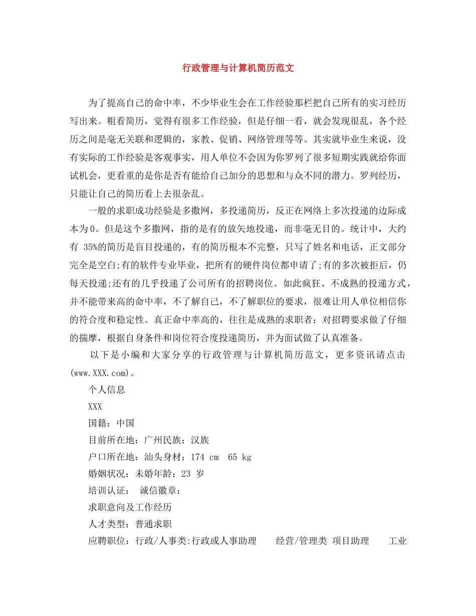 行政管理与计算机简历范文 _第1页