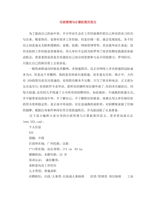 行政管理与计算机简历范文 