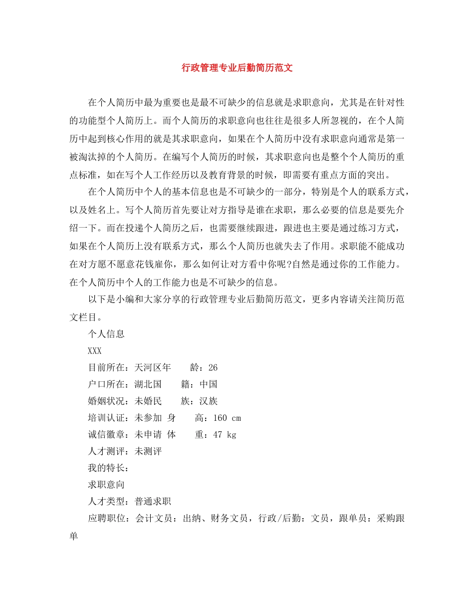 行政管理专业后勤简历范文 _第1页