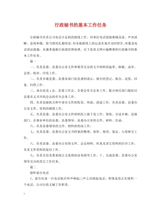 行政秘书的基本工作任务 