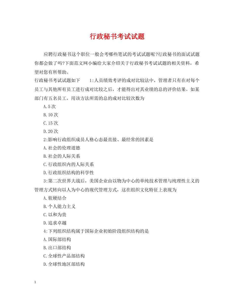 行政秘书考试试题 _第1页