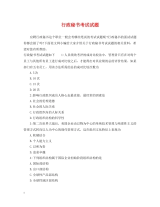 行政秘书考试试题 