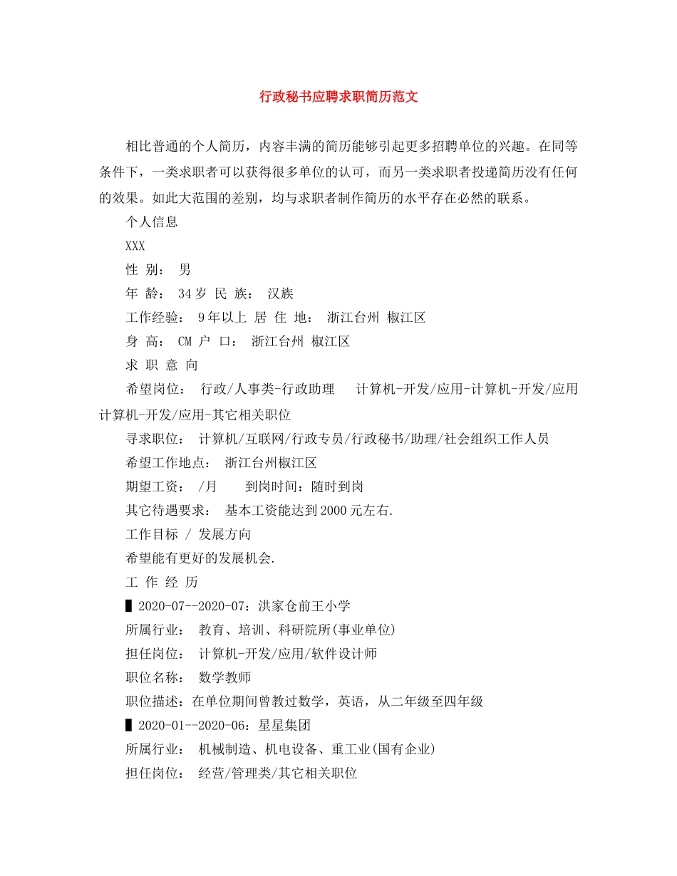 行政秘书应聘求职简历范文 _第1页
