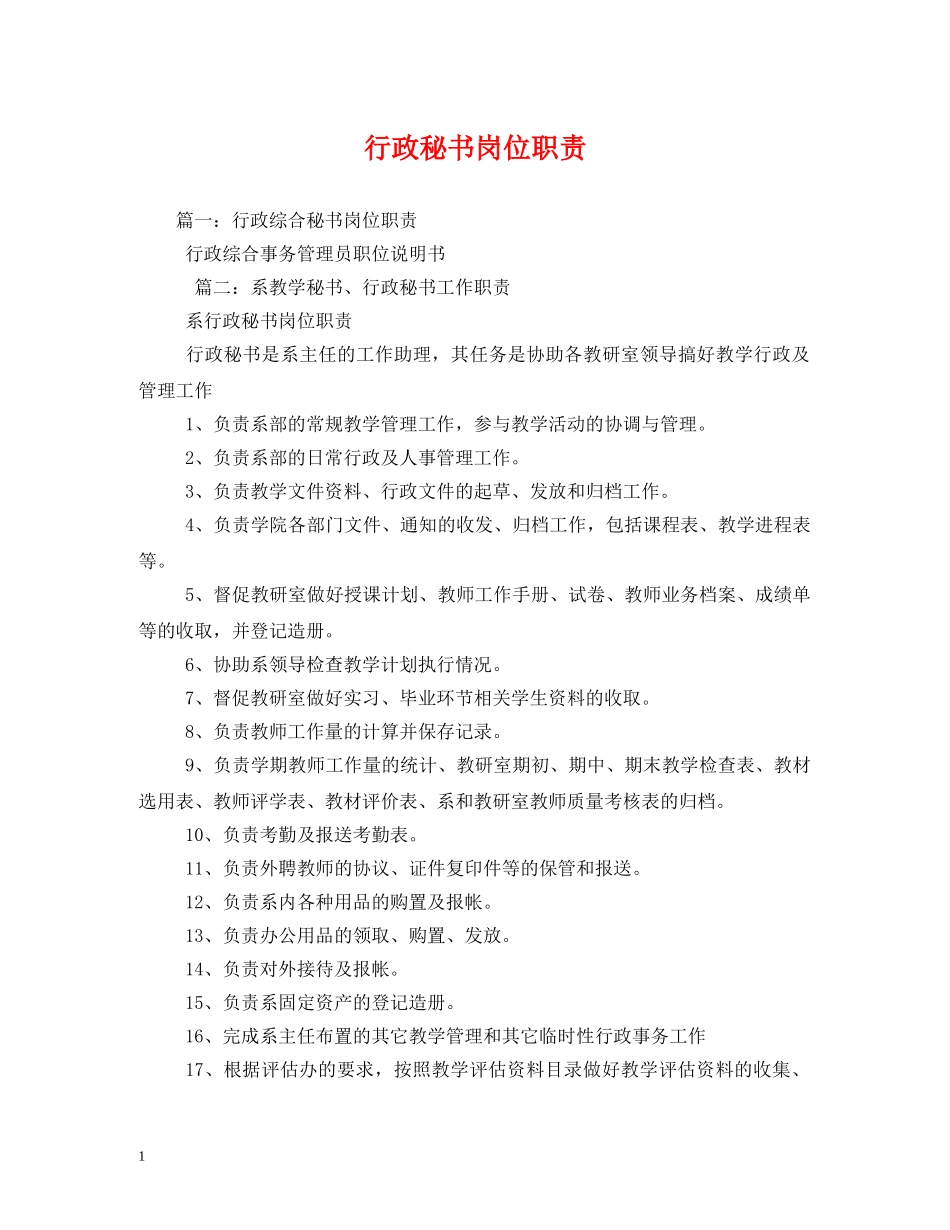 行政秘书岗位职责 _第1页