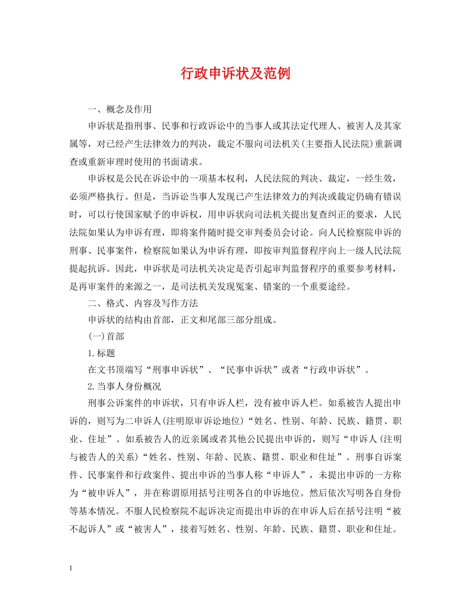 行政申诉状及范例 _第1页