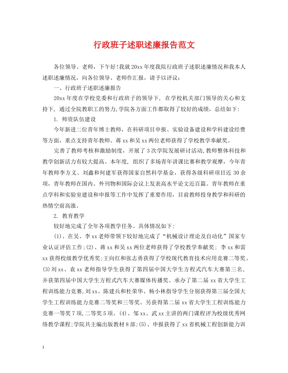 行政班子述职述廉报告范文 _第1页