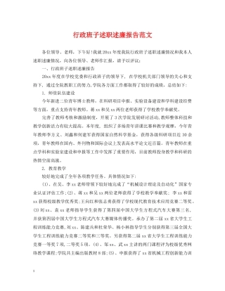 行政班子述职述廉报告范文 