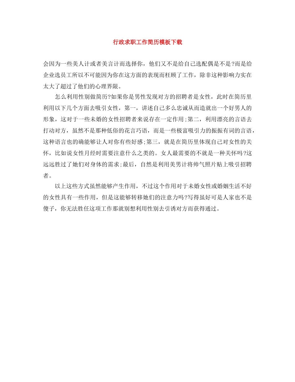 行政求职工作简历模板下载 _第1页
