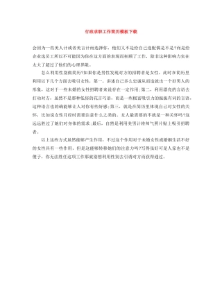 行政求职工作简历模板下载 