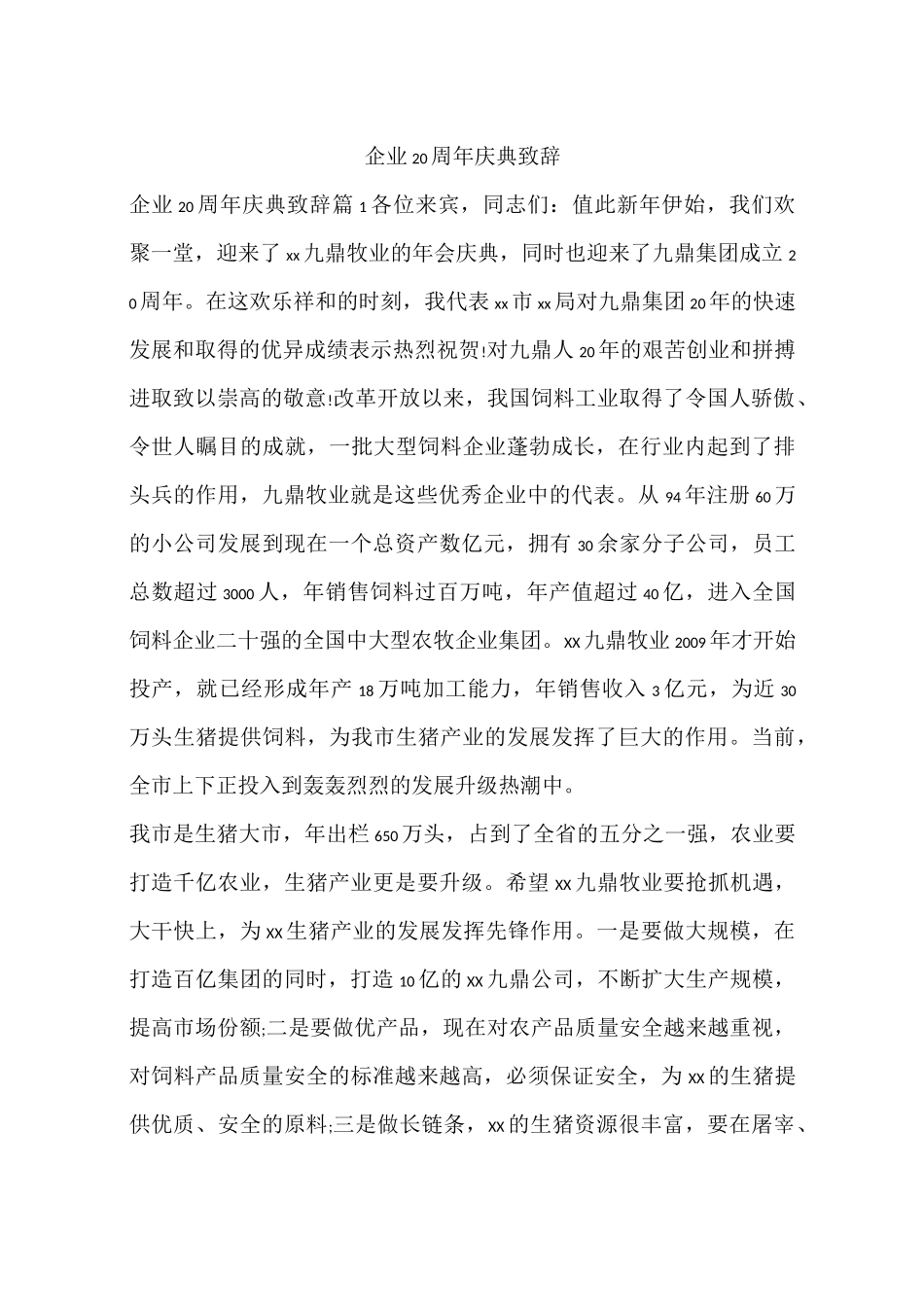 企业20周年庆典致辞_第1页