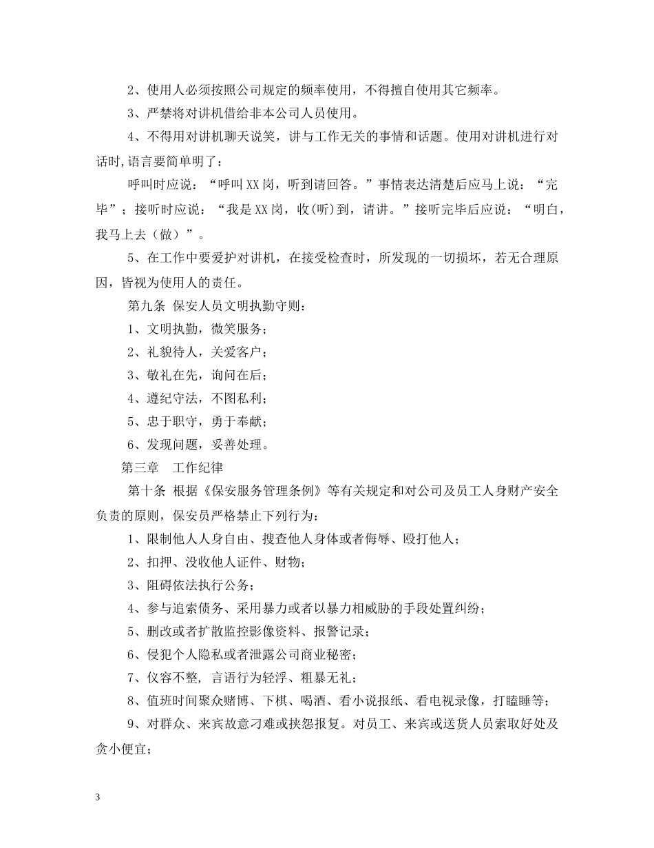 行政机关门卫岗位职责 _第3页