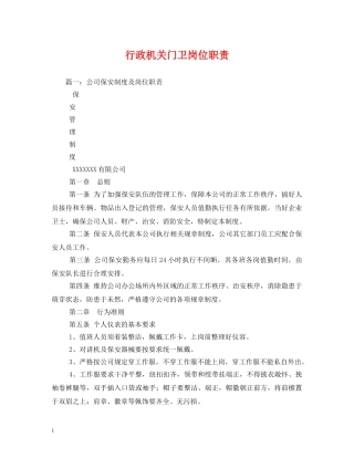 行政机关门卫岗位职责 