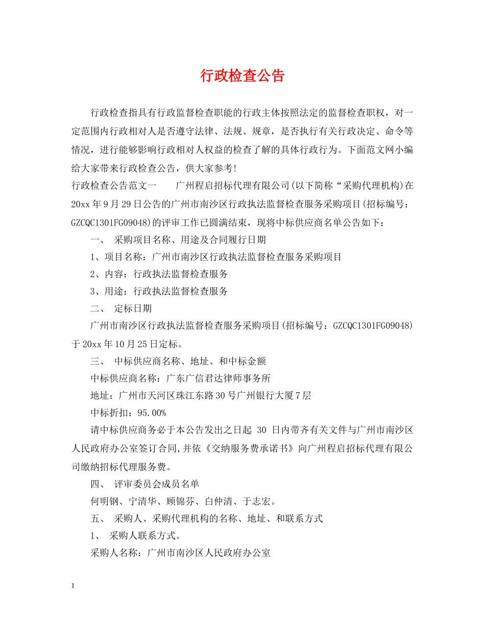 行政检查公告 _第1页