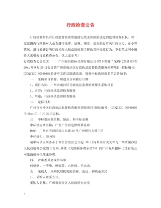 行政检查公告 