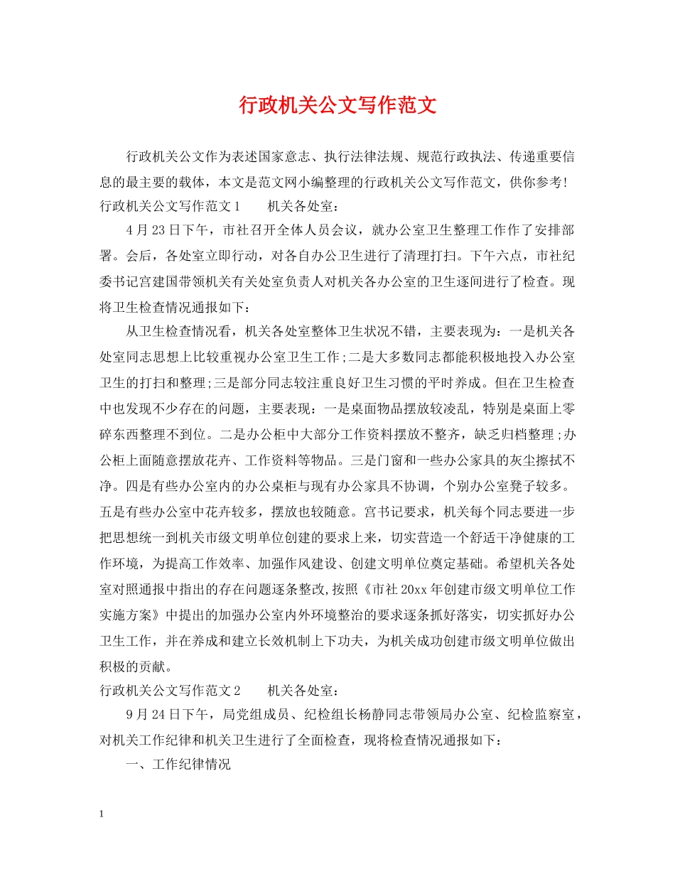 行政机关公文写作范文 _第1页