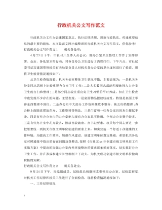 行政机关公文写作范文 