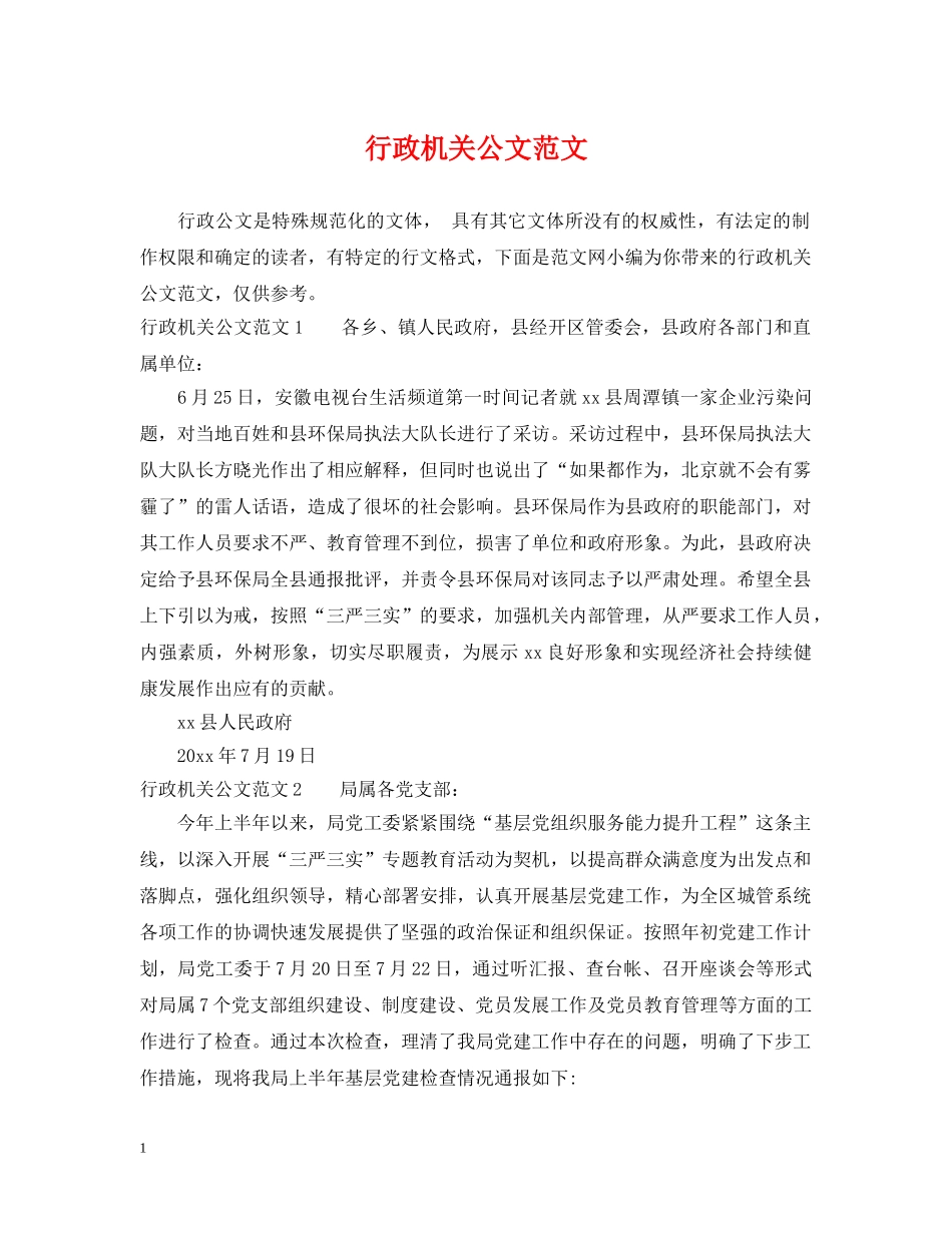 行政机关公文范文 _第1页