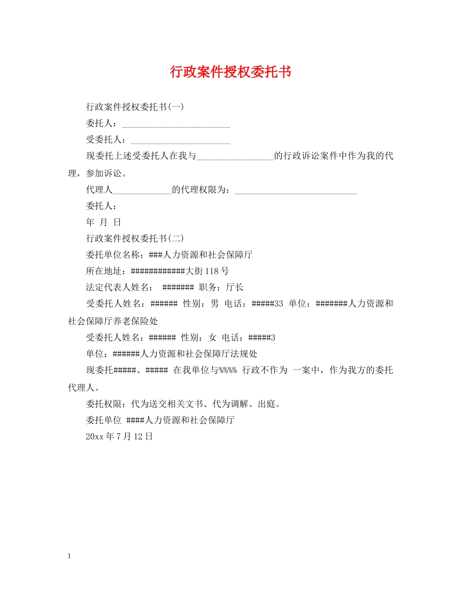 行政案件授权委托书 _第1页