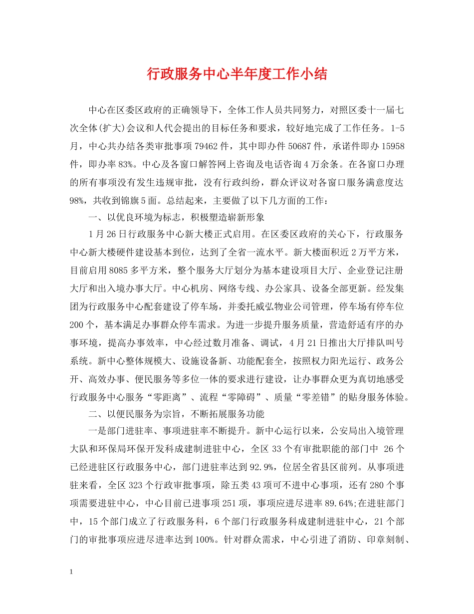 行政服务中心半年度工作小结 _第1页
