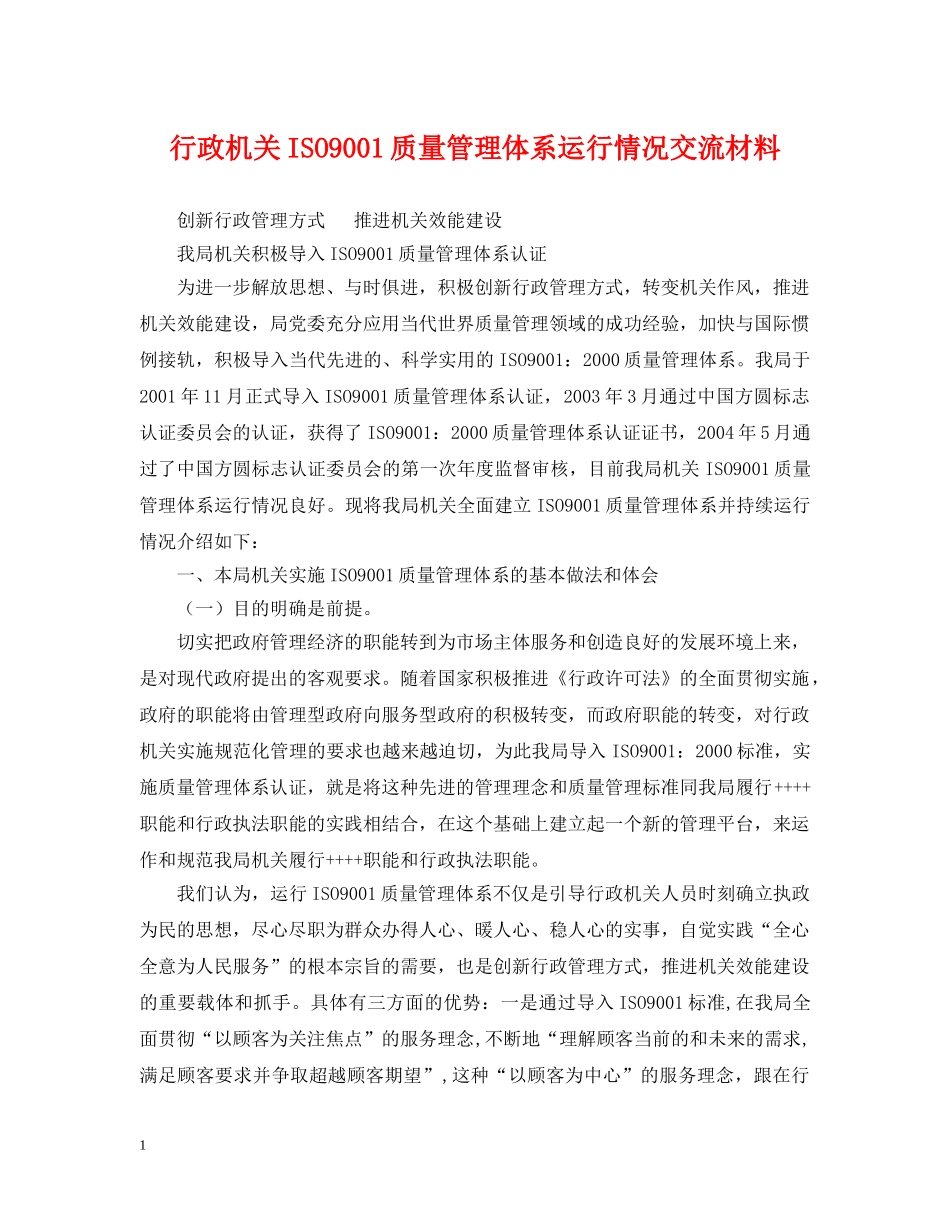 行政机关ISO9001质量管理体系运行情况交流材料 _第1页