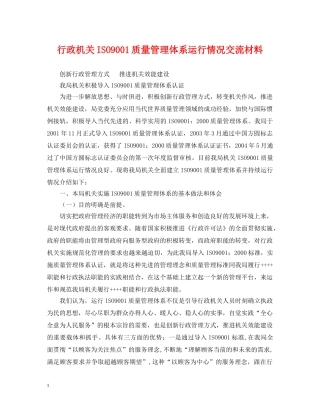 行政机关ISO9001质量管理体系运行情况交流材料 