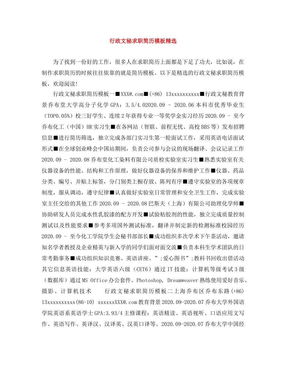 行政文秘求职简历模板精选 _第1页