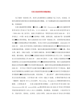 行政文秘求职简历模板精选 