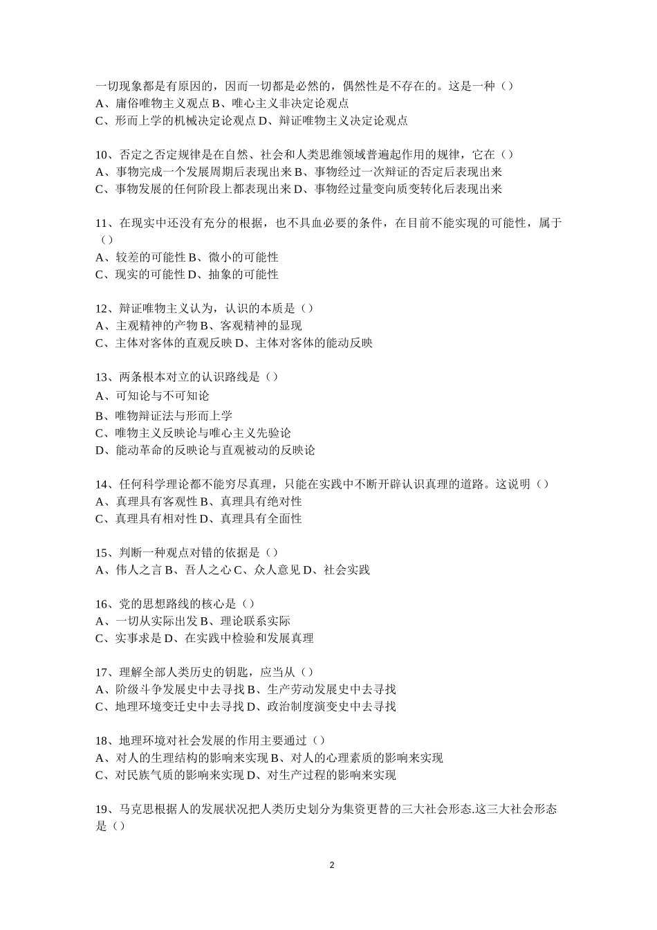 马克思主义哲学原理试题及答案_第2页