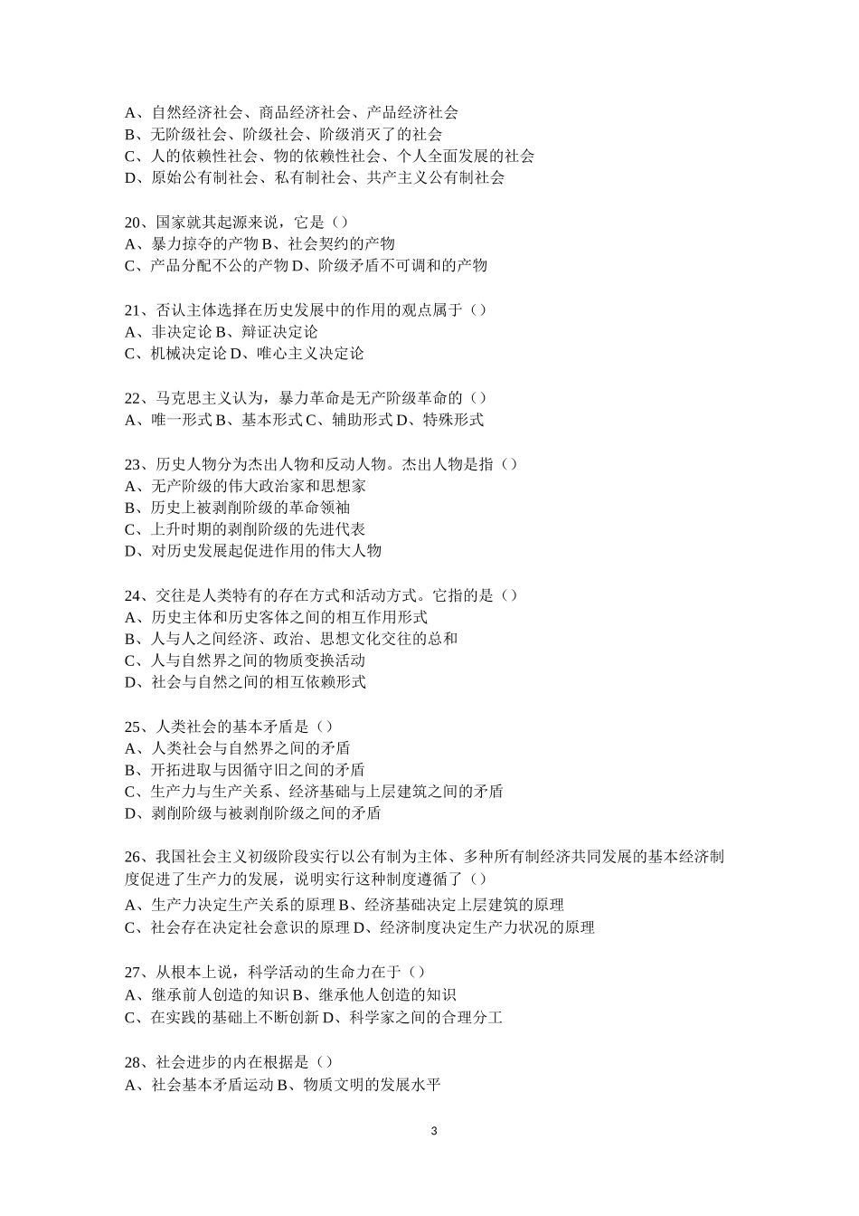 马克思主义哲学原理试题及答案_第3页